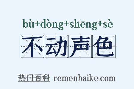 不动声色是什么意思的图片